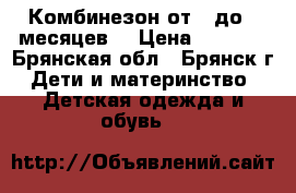 Комбинезон от 0 до 6 месяцев. › Цена ­ 1 500 - Брянская обл., Брянск г. Дети и материнство » Детская одежда и обувь   